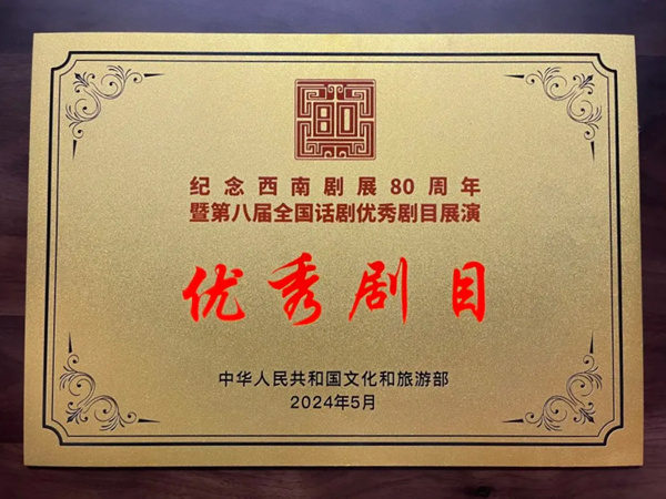 话剧《马叙伦》获纪念西南剧展80周年暨第八届全国话剧优秀剧目展演“优秀剧目”