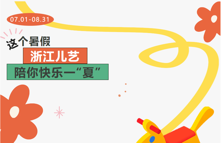 浙江儿艺暑期全国巡演回顾｜9部剧10座城135场演出，这个夏天与你“剧”在一起！