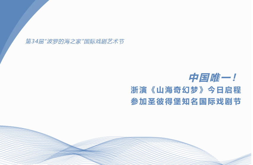 中国唯一！浙演《山海奇幻梦》今日启程参加圣彼得堡知名国际戏剧节