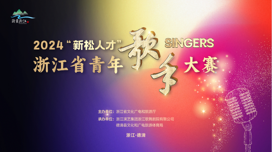 浙江演艺集团一周动态（10.14-10.20）