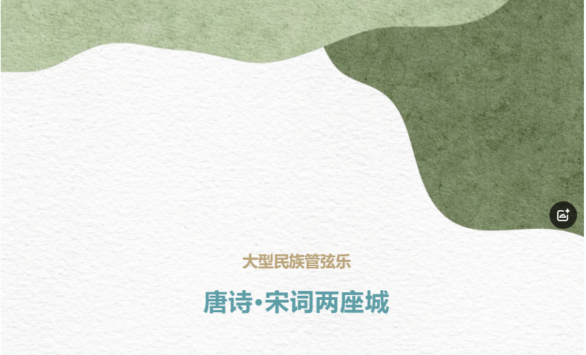 民族管弦乐《唐诗•宋词两座城》在杭州首演