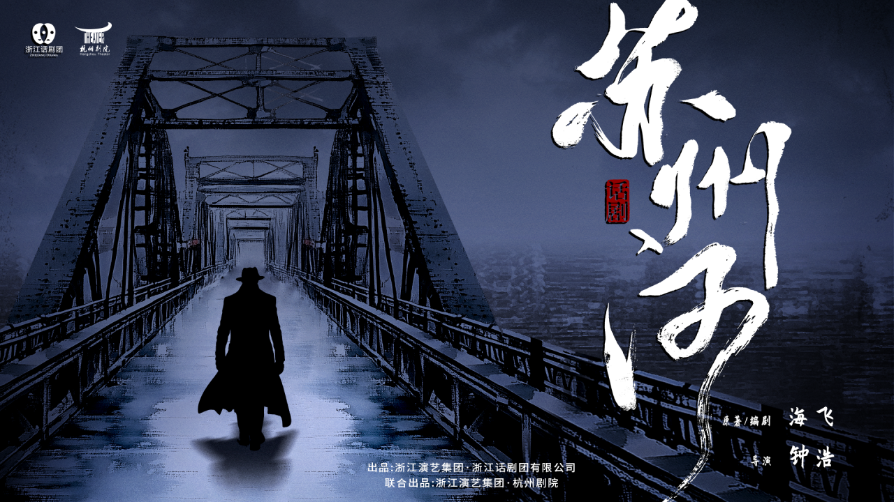 海飞高分谍战小说《苏州河》话剧版来袭，浙话携手超强主创团队打造，正式建组！
