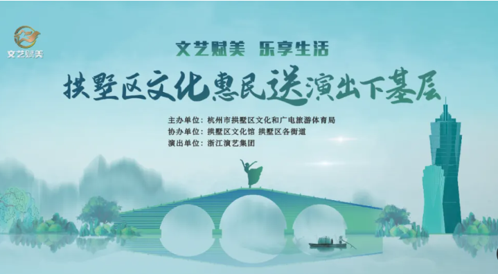 文艺赋美，乐享生活 ——2024拱墅区文化惠民送演出下基层活动盛况空前！