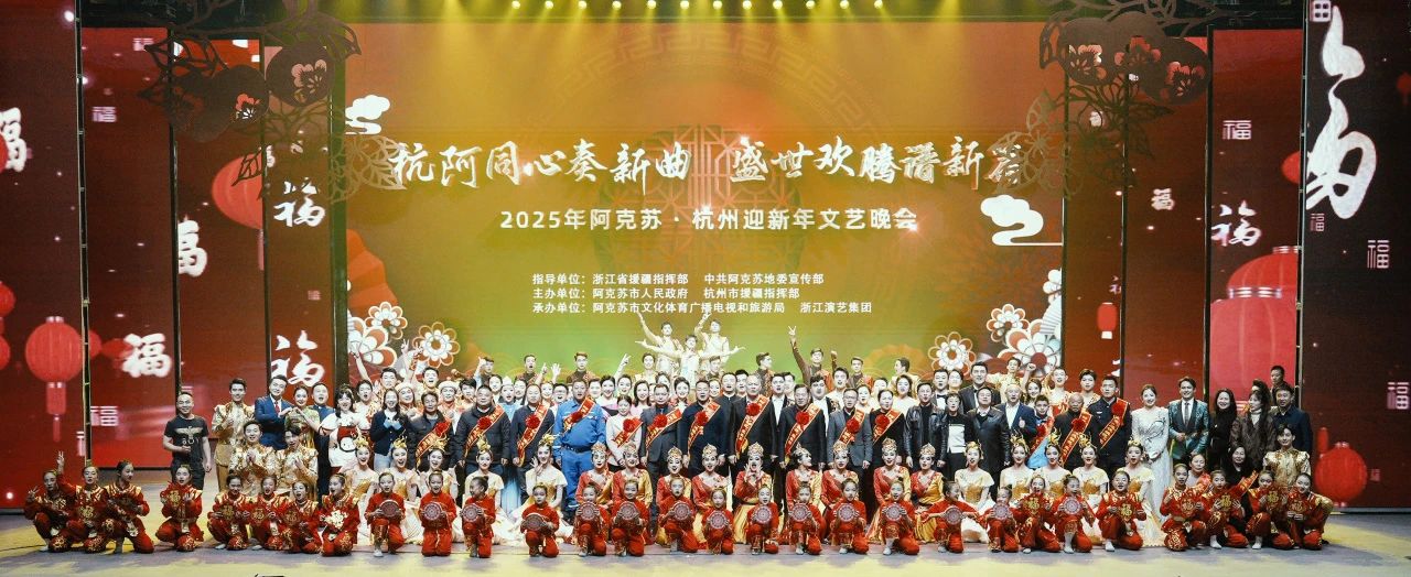 “杭阿同心奏新曲 盛世欢腾谱新篇”——2025年阿克苏·杭州迎新年文艺晚会圆满落幕