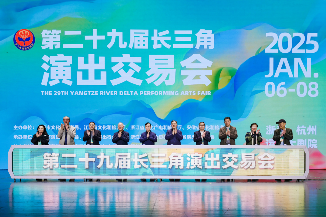 第二十九届长三角演出交易会在杭州运河大剧院举行
