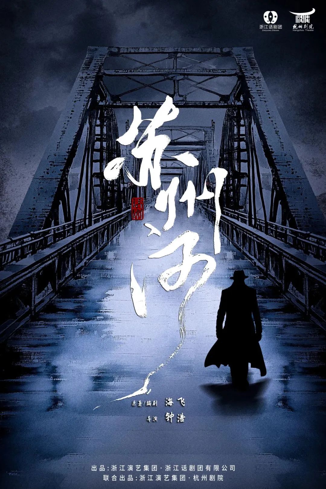 话剧《苏州河》杭州首演大获成功，观众点赞“剧里十多个角色全部有血有肉，舞美太棒了···