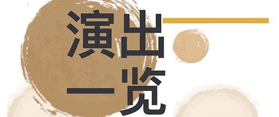 浙江演艺集团一周演出一览（9.22-9.28）丨从城市剧场、街巷廊桥到大洋彼岸， 艺术的发···