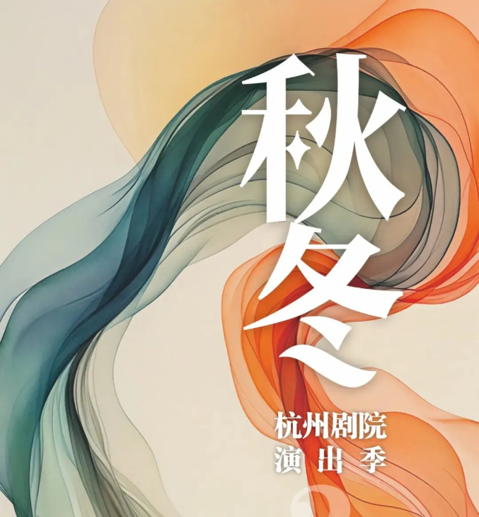 杭州剧院“秋冬演出季”正式发布
