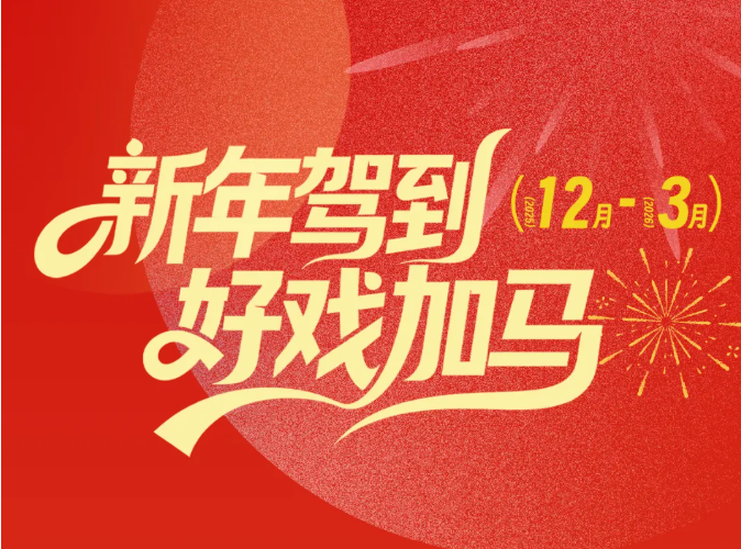 新年驾到，好戏加马！浙江演艺集团2026新年演出季正式发布！