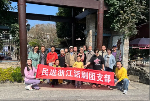 要闻聚焦 | 喜讯！民进浙江话剧团支部被授予“民进全国会史工作先进集体”光荣称号