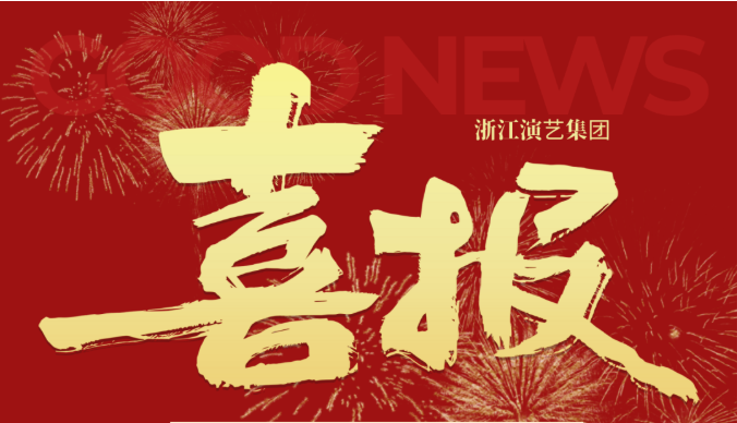 喜报 | 浙江演艺集团7个项目成功入选国家艺术基金（一般项目）2026 年度资助项目名单