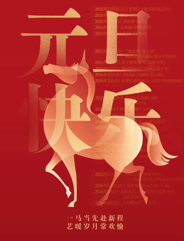 元旦快乐！浙江演艺集团与您共启2026艺彩新篇