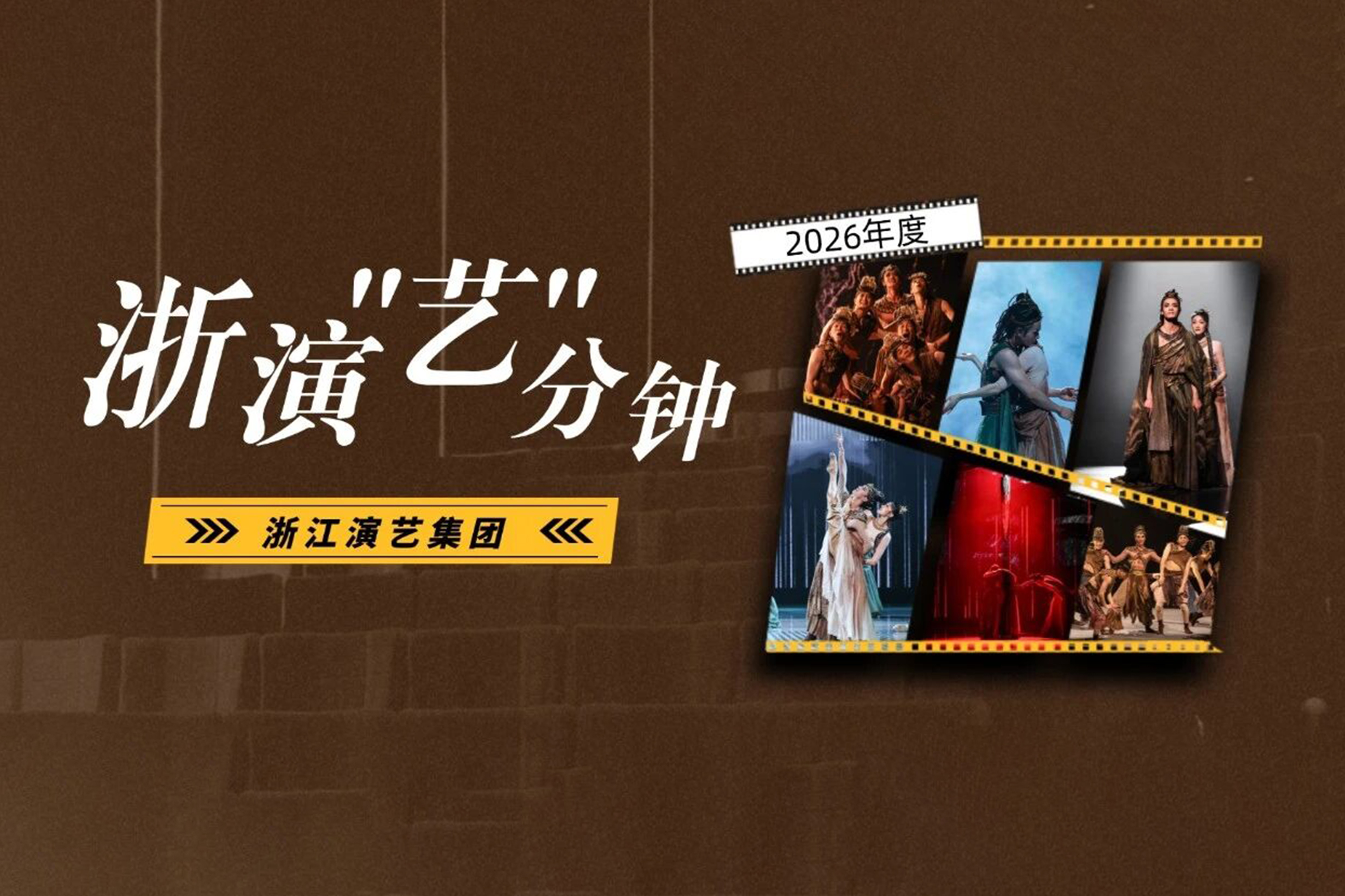 浙演“艺”分钟｜一舞越千年！《轩辕》舞步里的文明密码，藏着这样的编舞哲学