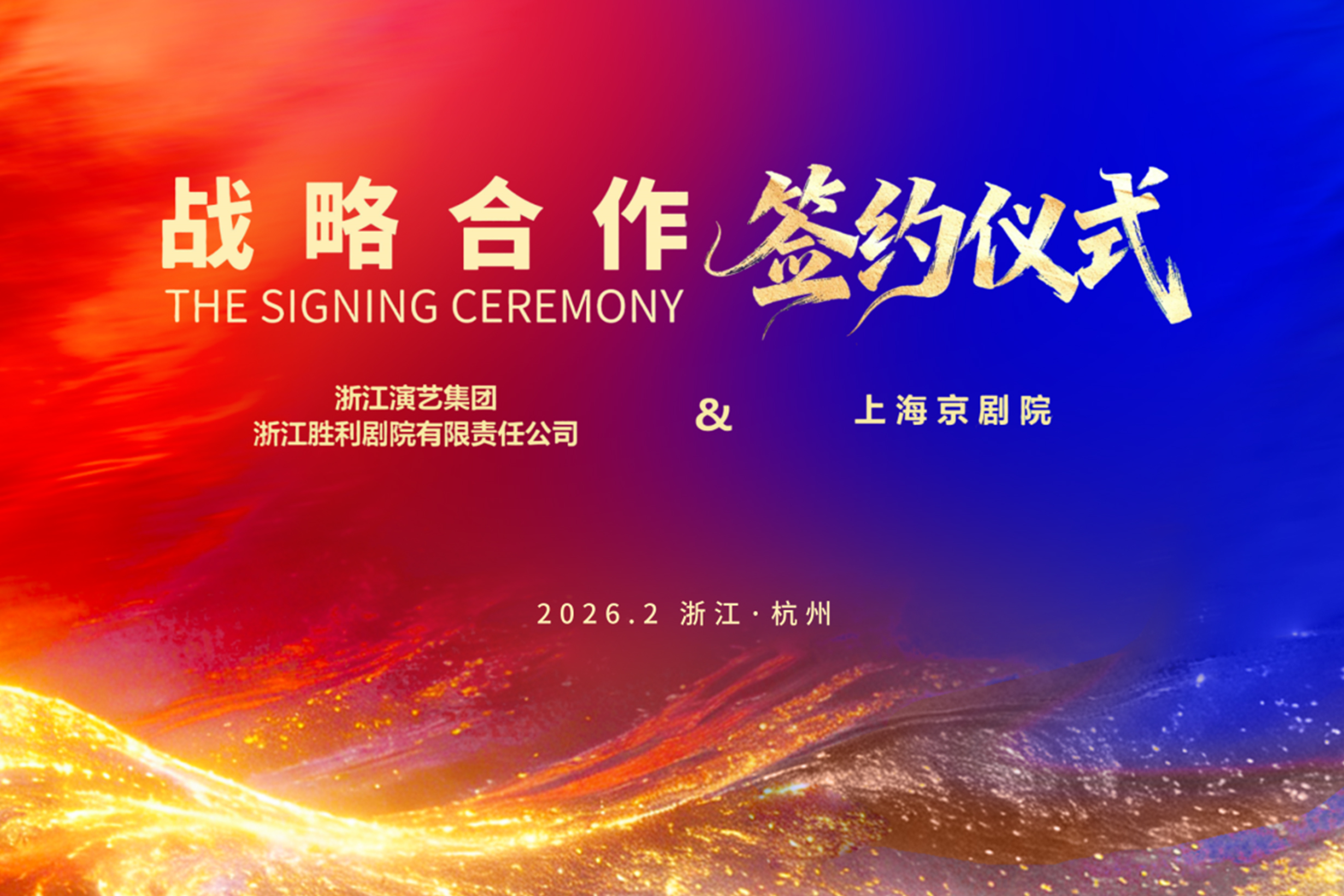 要闻聚焦 | 沪浙文化地标携手：浙演·浙江胜利剧院与上海京剧院达成战略合作