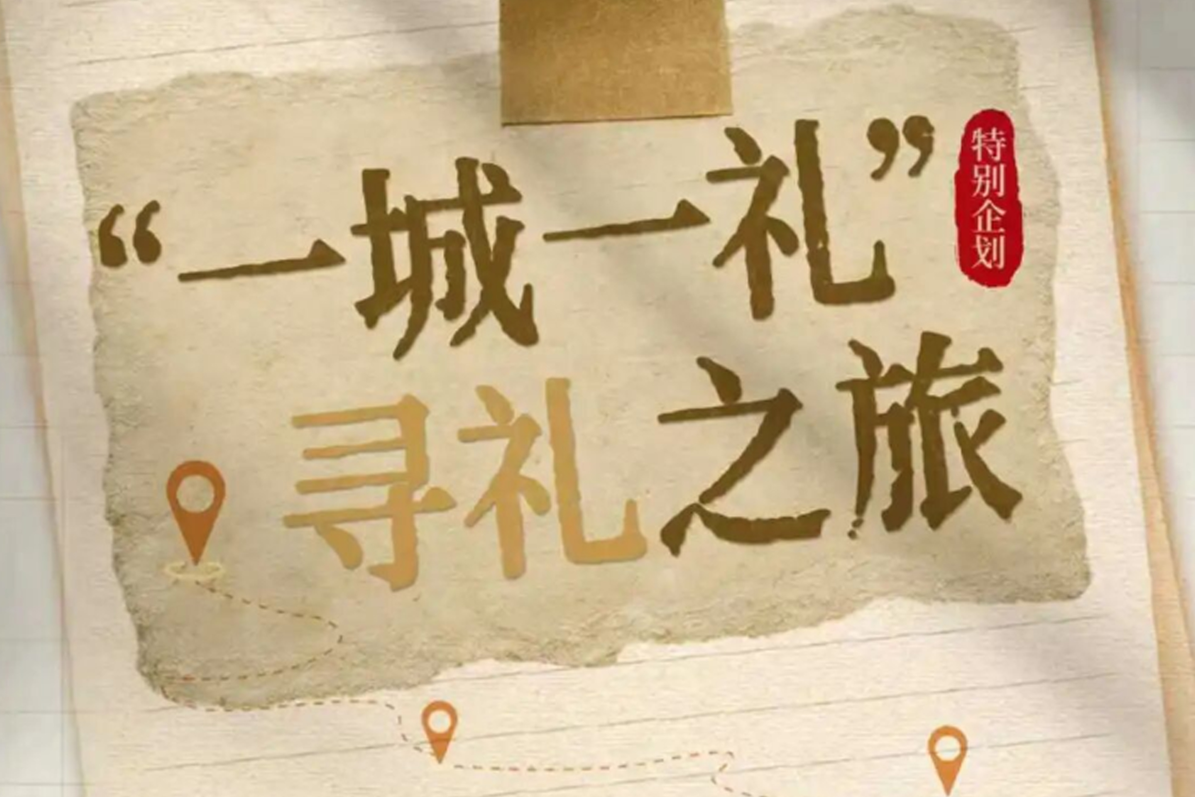 出发，循着“礼文化地图”｜一城一礼，寻礼南孔