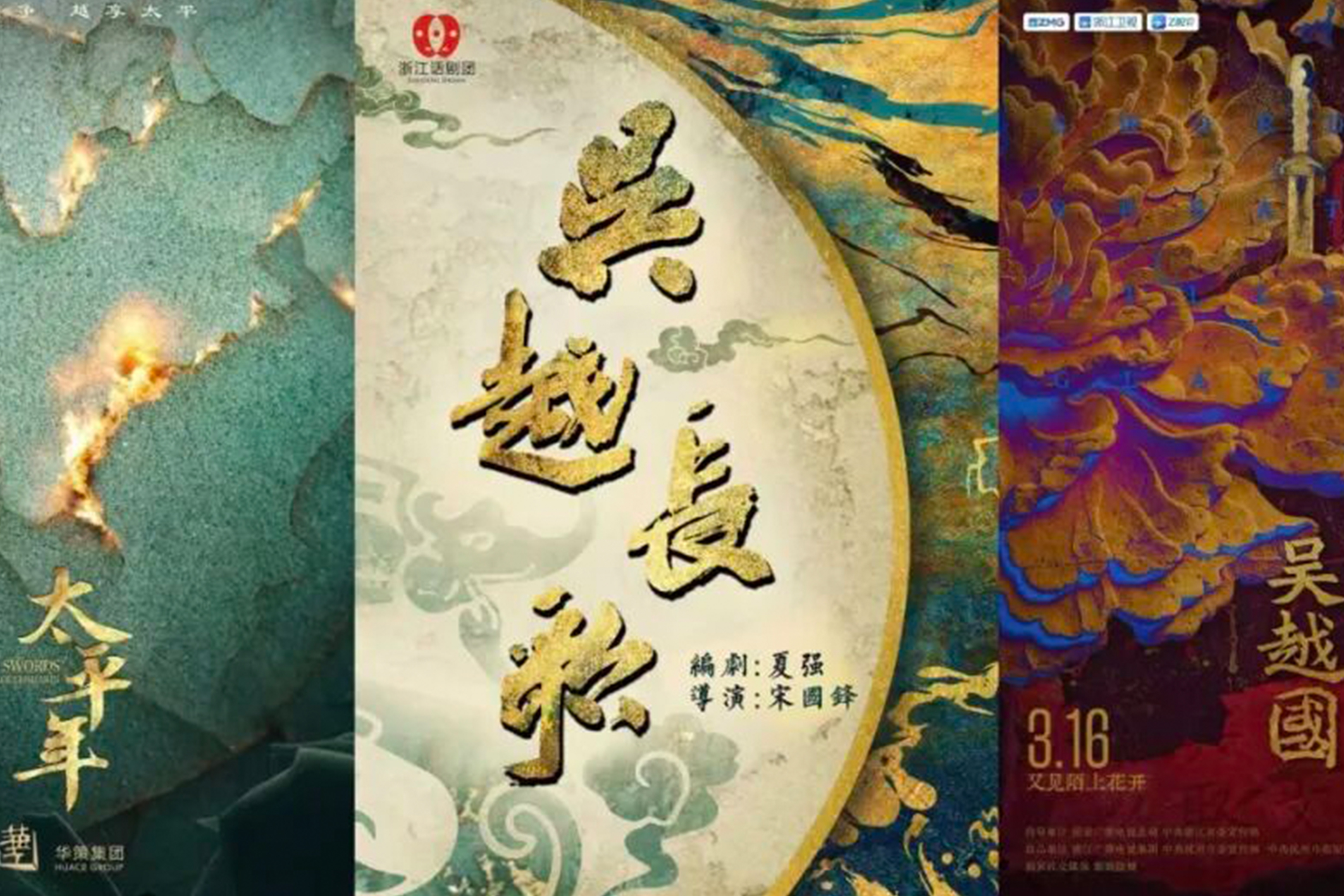 浙演风华 | 从荧幕到舞台，他们为何对吴越文化情有独钟？