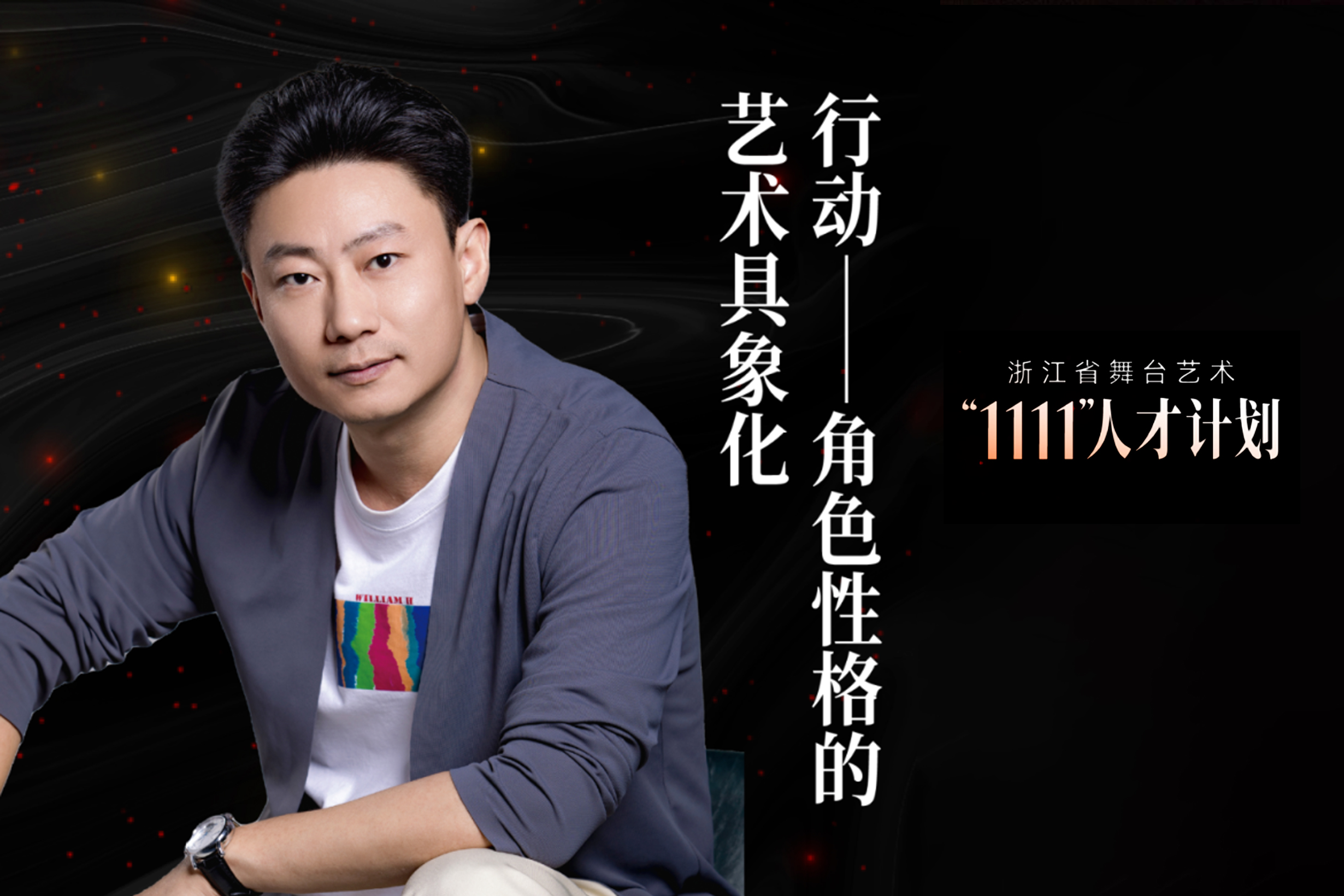浙演风华｜魏鹏：行动——角色性格的艺术具象化