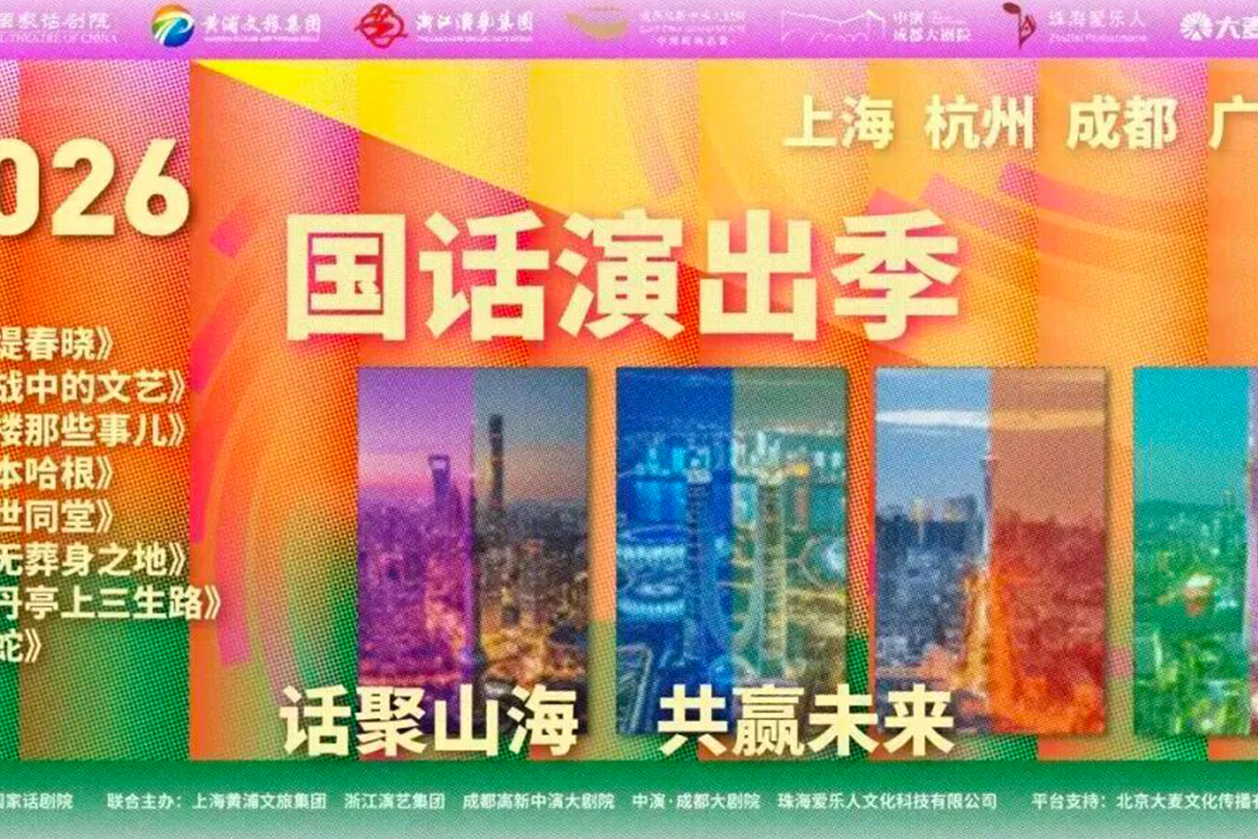 国家级戏剧盛宴启幕，2026国话演出季落地杭州等四大会场
