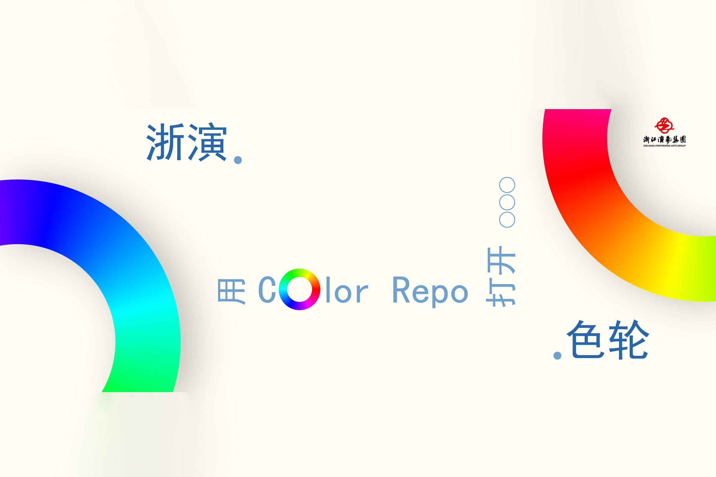 用Color Repo的方式，打开浙演舞台的万般色彩