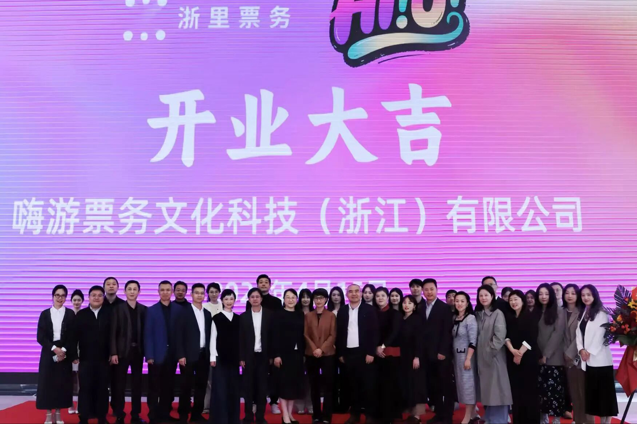 嗨游票务文化科技（浙江）有限公司正式成立！
