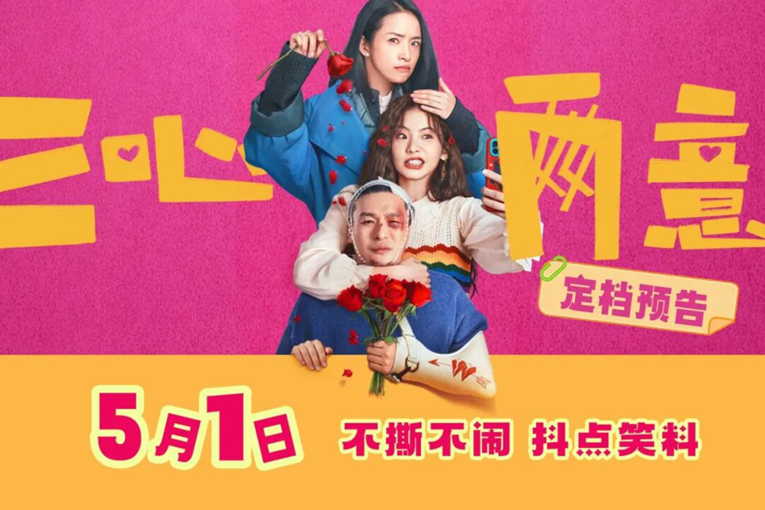 林依晨亮相浙演·浙江胜利剧院！喜剧《三心两意》主题路演周日等你来