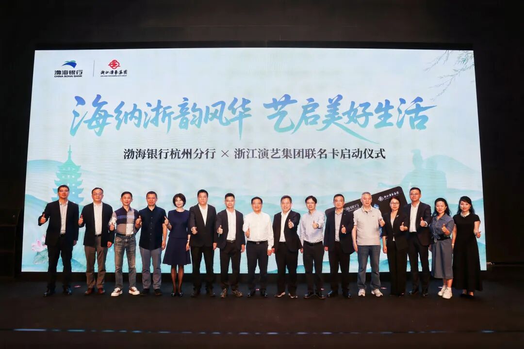 要闻聚焦 | 浙江演艺集团×渤海银行杭州分行联名卡正式发行！