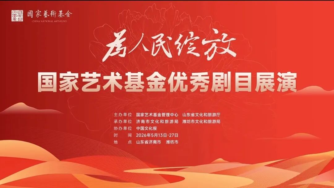为人民绽放！《南孔》闪耀国家艺术基金展演舞台