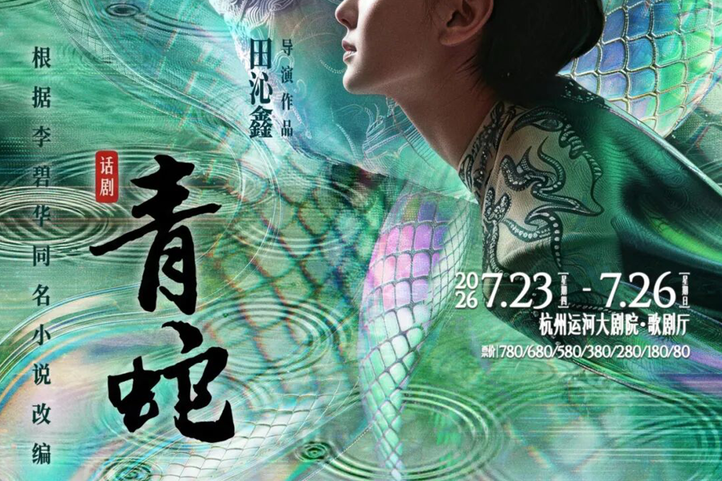重磅官宣！2026国话·杭州演出季闭幕大戏《青蛇》今日开票！