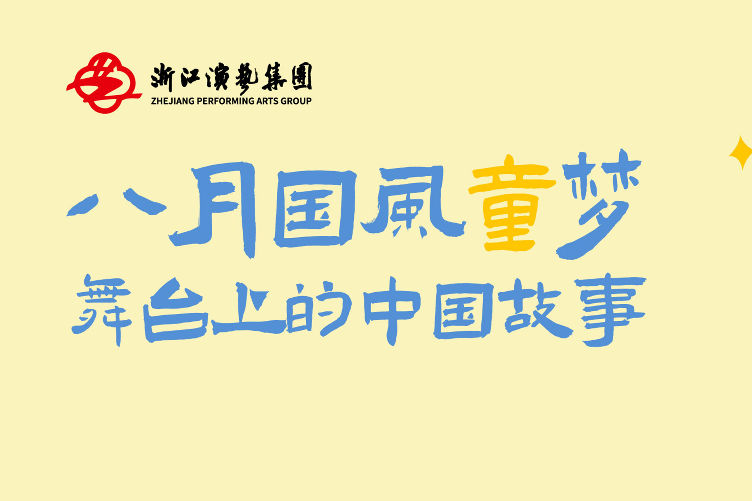 好戏上新｜别浪费暑假下半场，带娃赴一场舞台上的国风童梦！