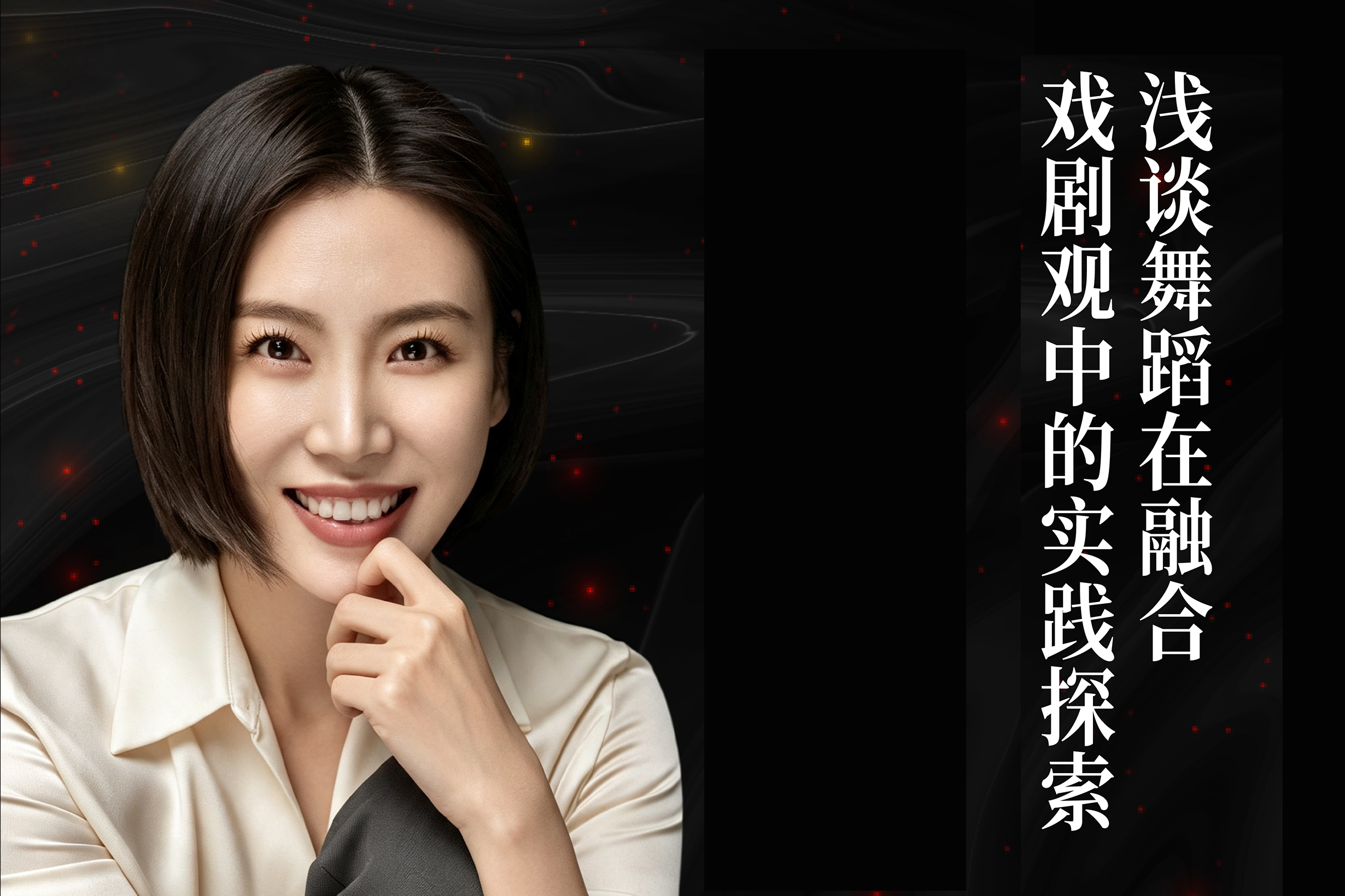 浙演风华 | 张雪松：舞蹈在融合戏剧观中的实践探索