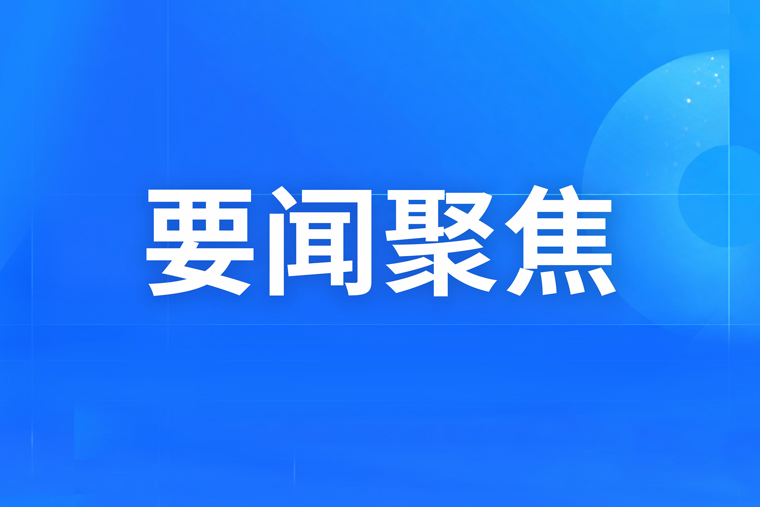 省文化广电和旅游厅党组书记、厅长陈广胜到浙演慰问舞剧《栋梁》剧组