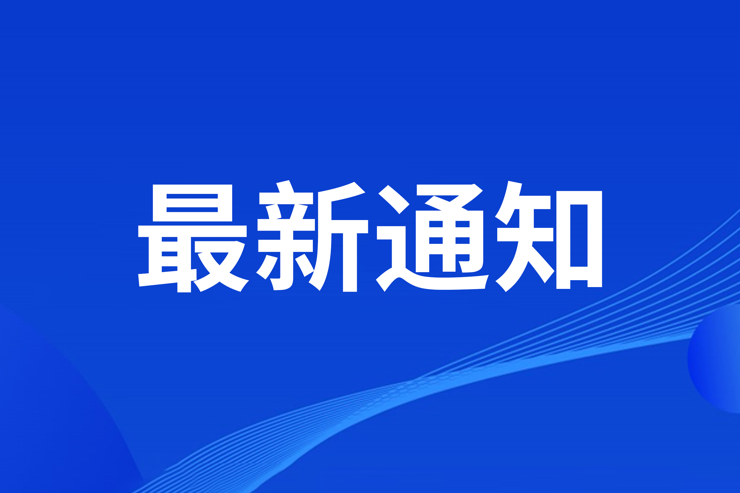 关于近日浙江演艺集团部分演出调整的通知