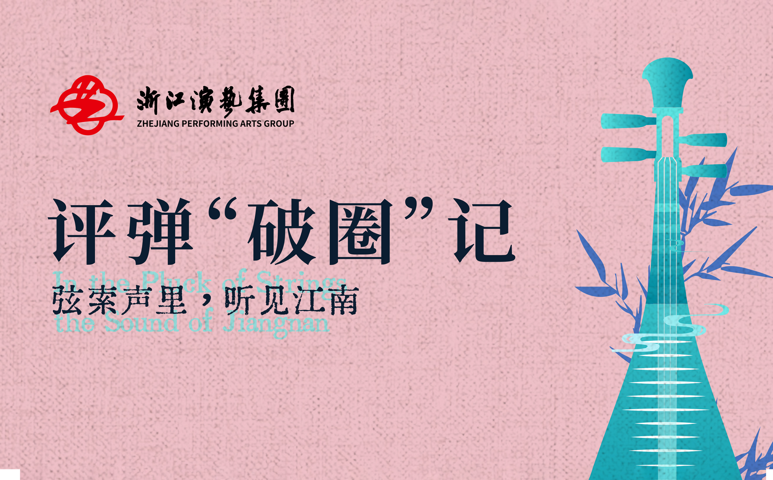 四百载评弹，何以跨越时光破圈新生