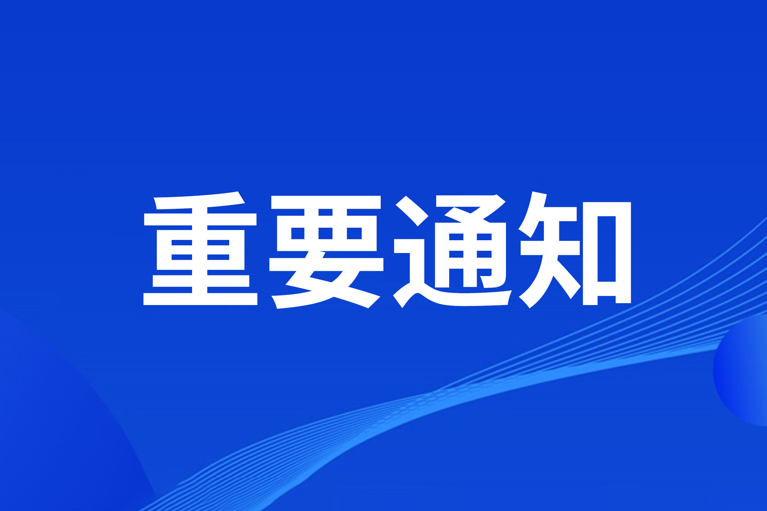 重要通知 | 关于浙演·杭州剧院修缮改造工程的公告