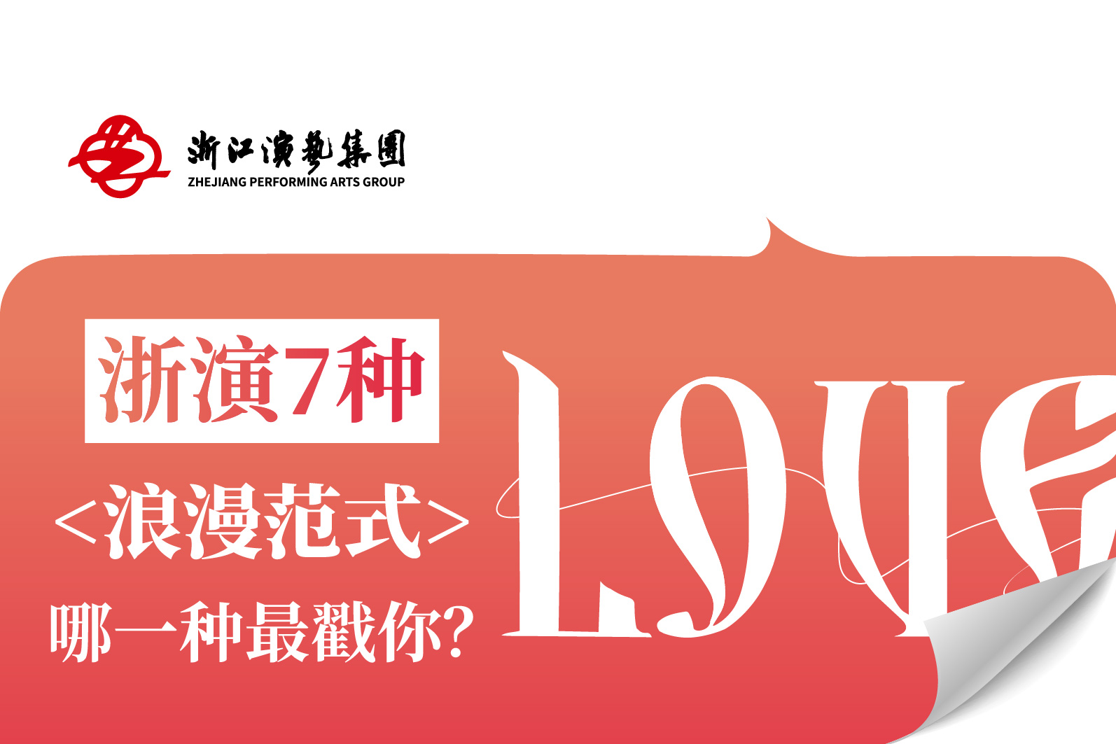 七夕特辑｜浙演7种“浪漫范式”，哪一种最戳你？