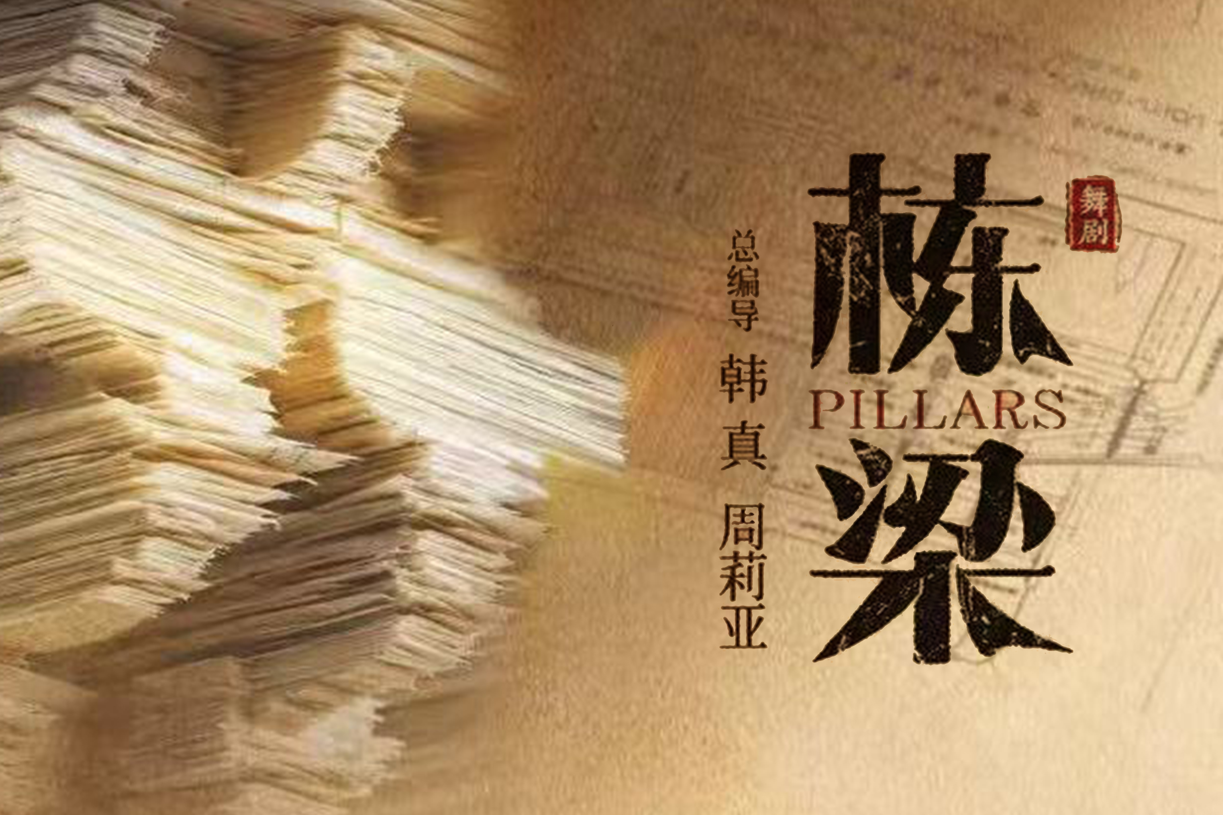 舞剧《栋梁》正式发布丨有形之栋梁，立建筑于大地；无形之脊梁，撑文明于千秋