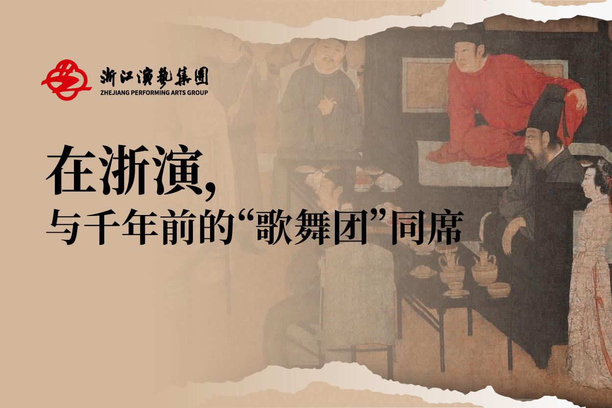 白天看真迹，晚上听现场。浙演请你与韩熙载的“歌舞团”同席！