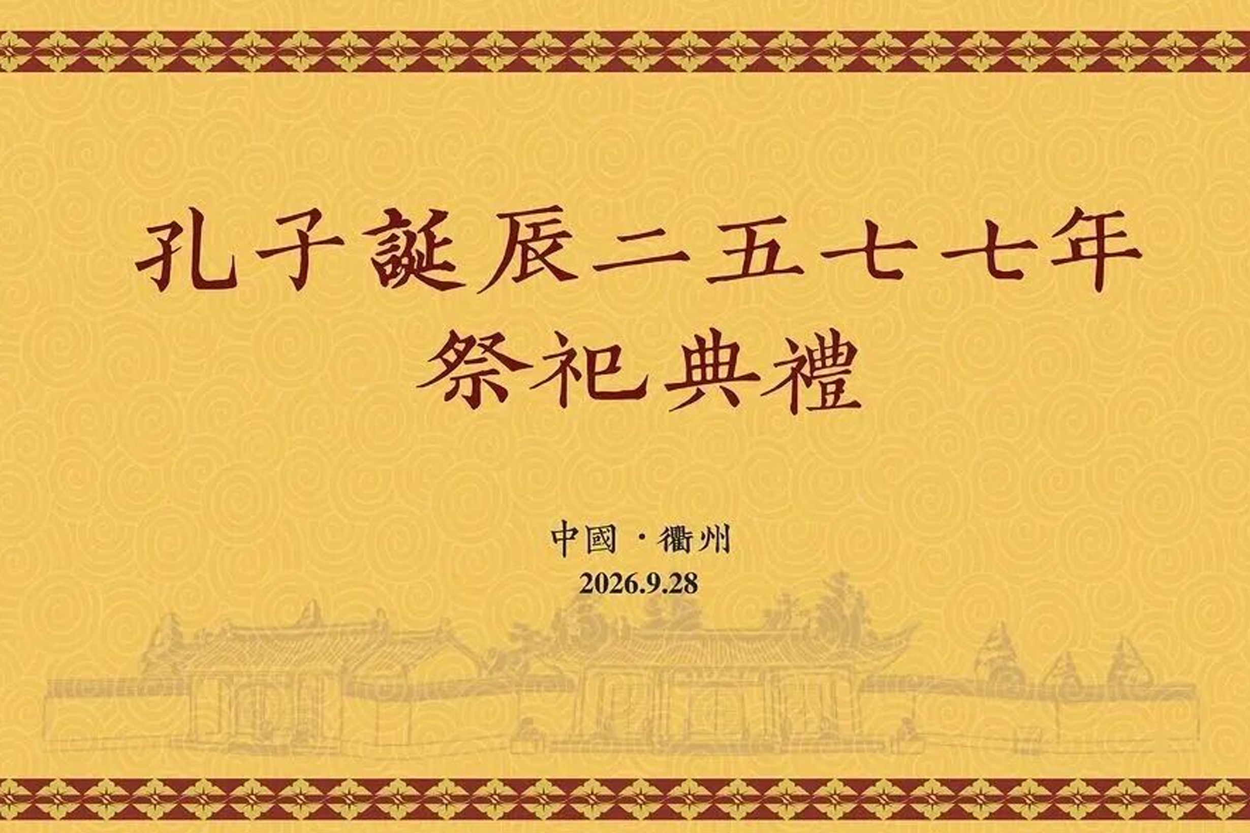浙演·浙歌主创团队全力打造！孔子诞辰2577年祭祀典礼！