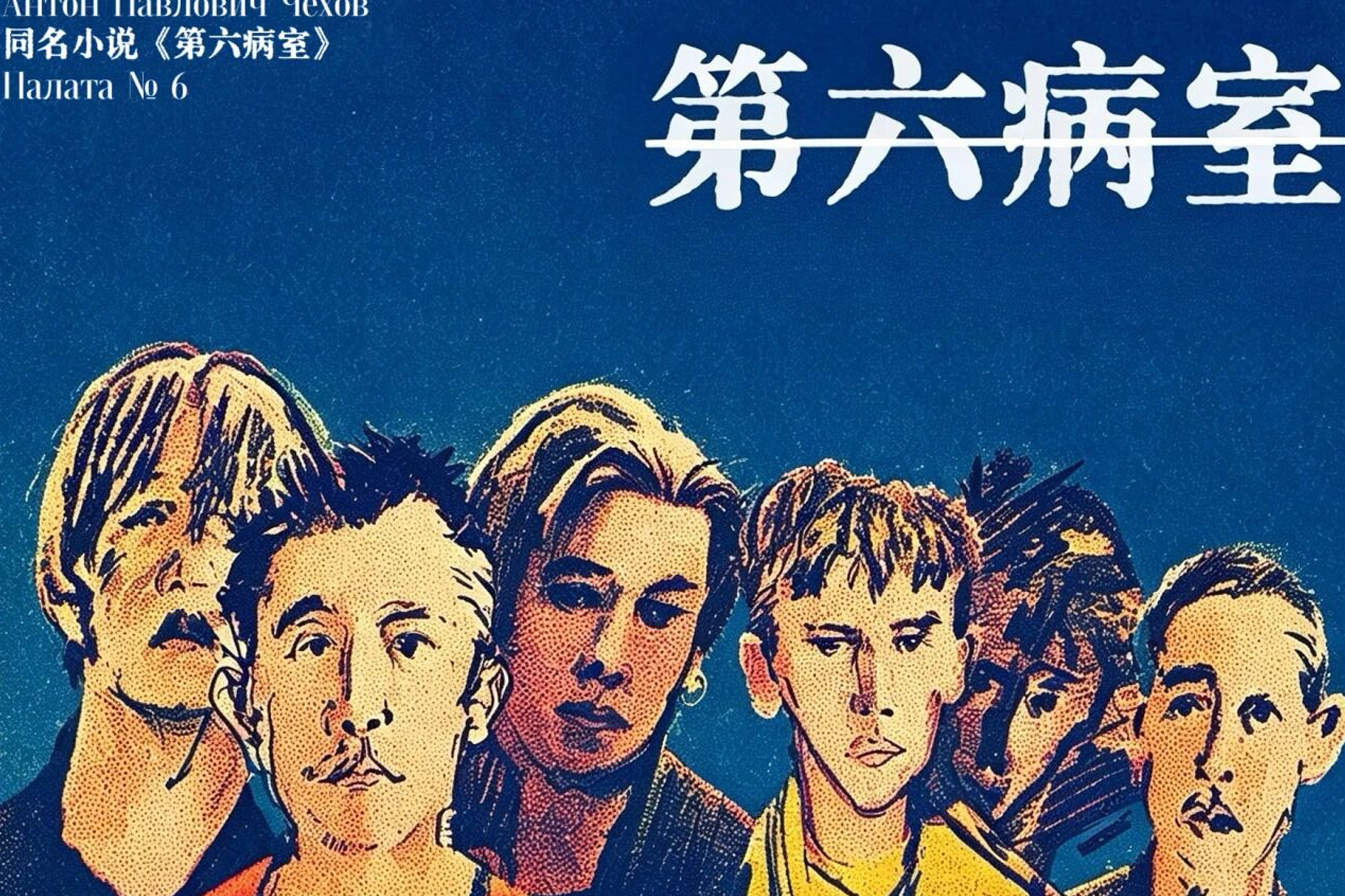 好戏上新 | 契诃夫经典改编话剧《第六病室》现已开票