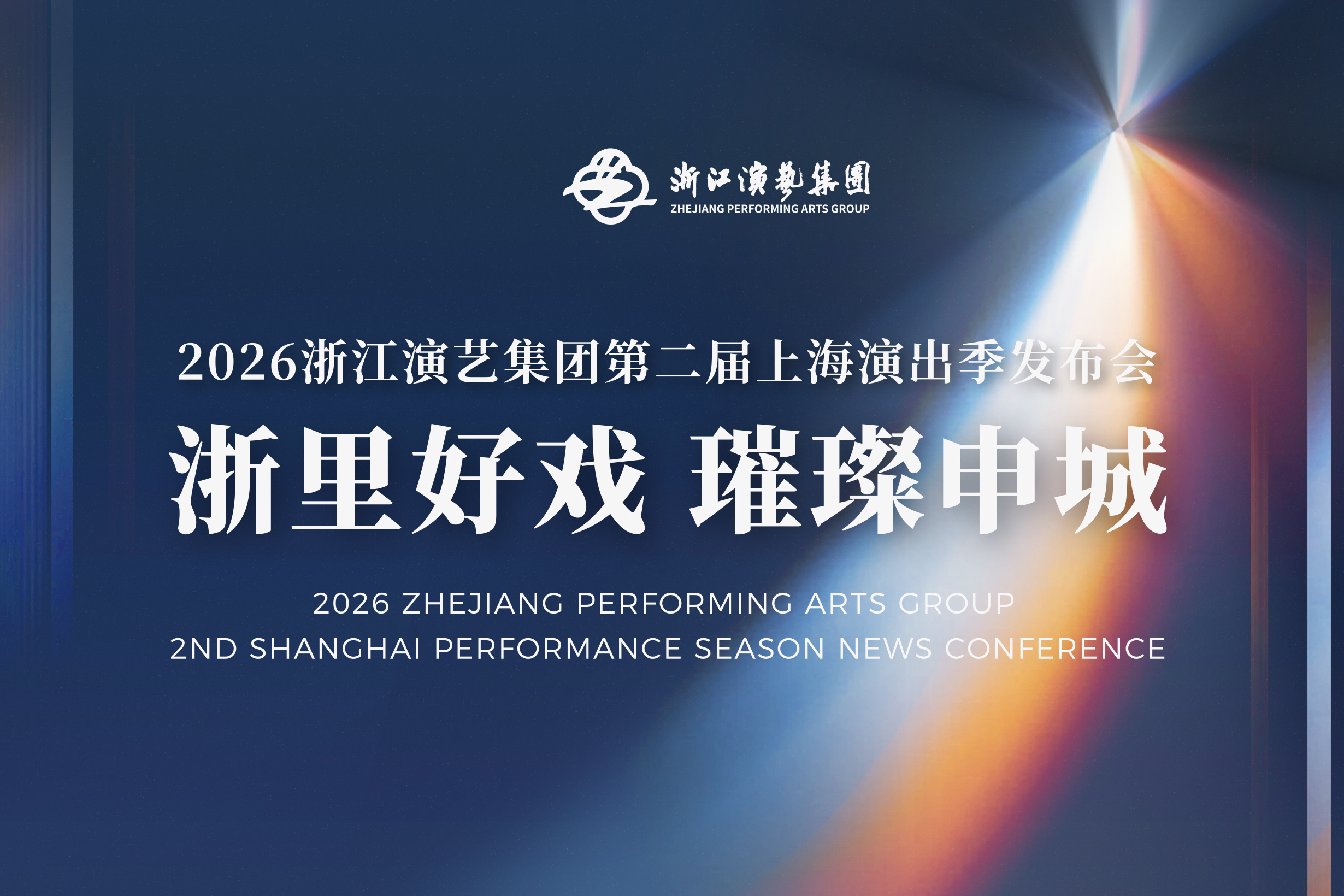 “浙里好戏·璀璨申城”2026年浙江演艺集团第二届上海演出季发布会圆满举办