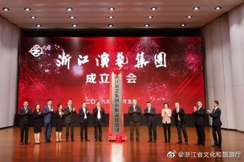 浙江演艺集团正式挂牌成立