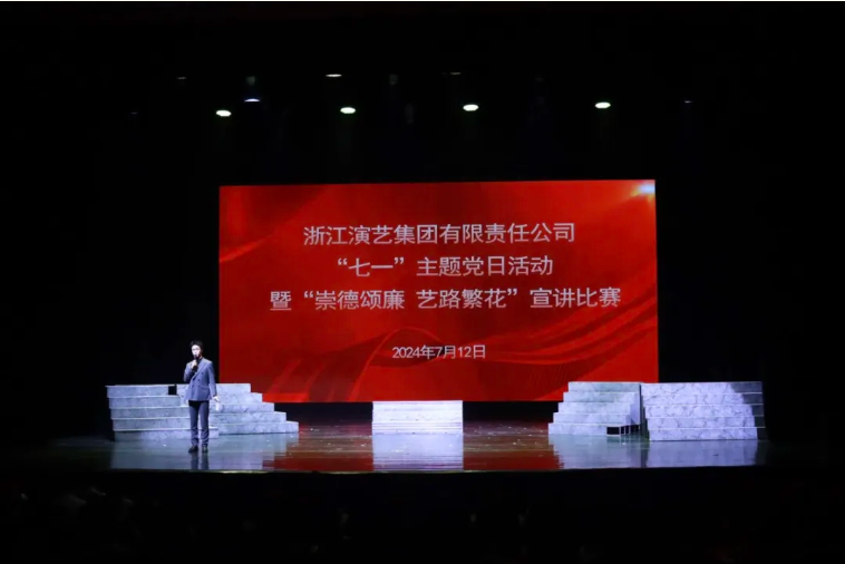 浙演举办“七一”主题党日活动暨“崇德颂廉 艺路繁花”宣讲比赛