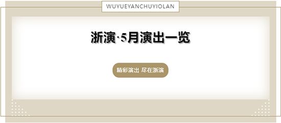 30+场演出，请收藏好这份5月超长观剧排期！