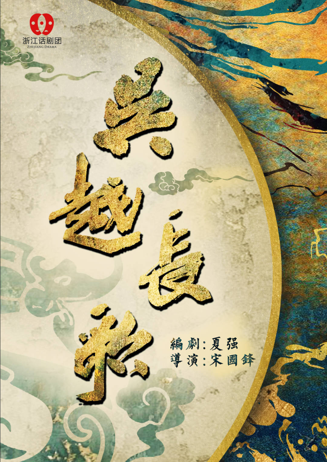 《吴越长歌》