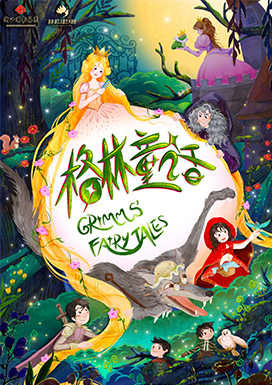 《格林童话》