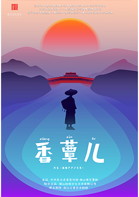 《香蕈儿》