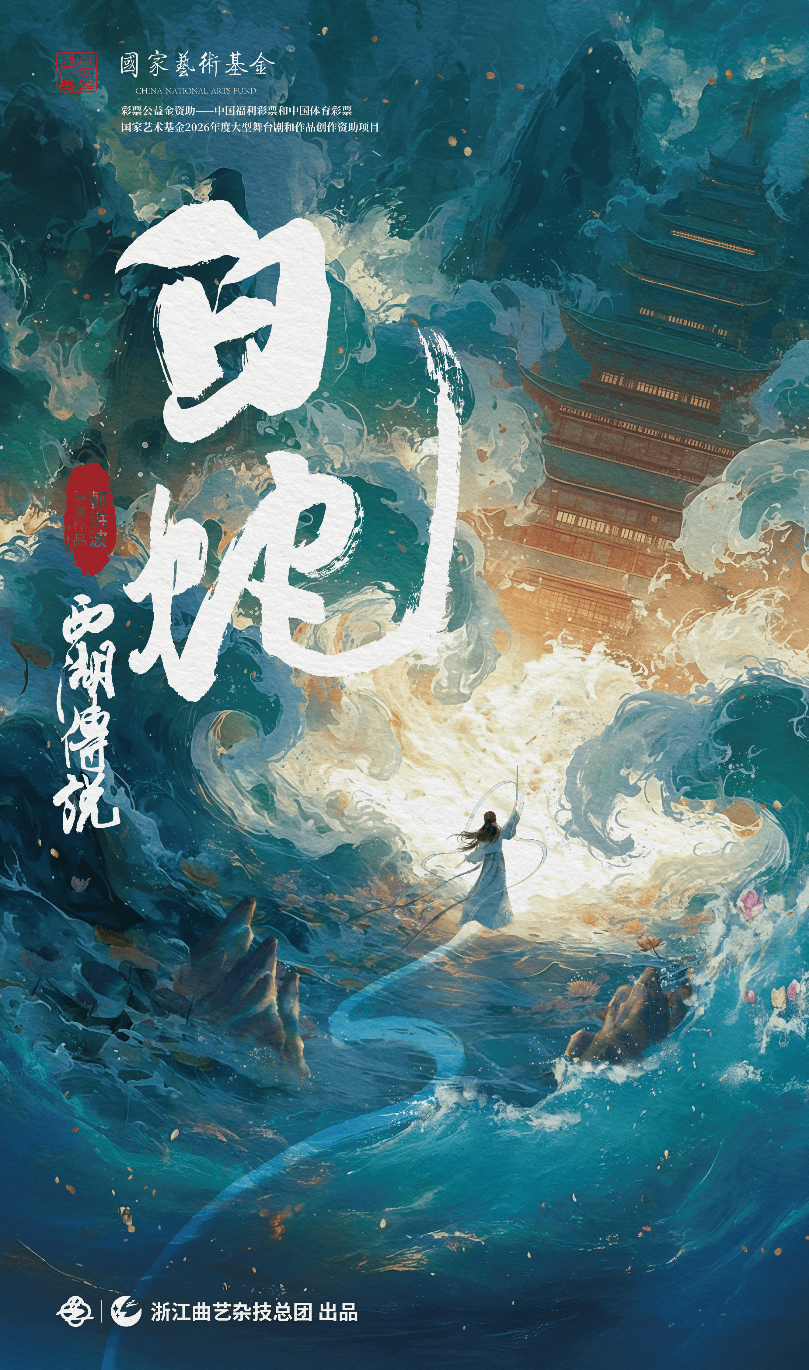 《西湖传说·白蛇》