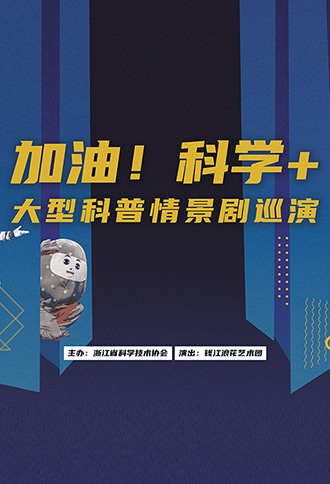 《加油科学+》