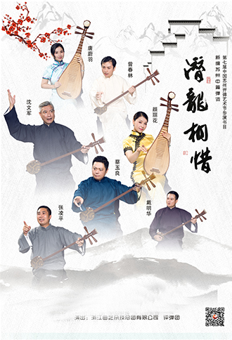 新编中篇弹词《潜龙相惜》