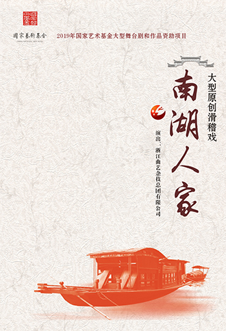 滑稽戏《南湖人家》